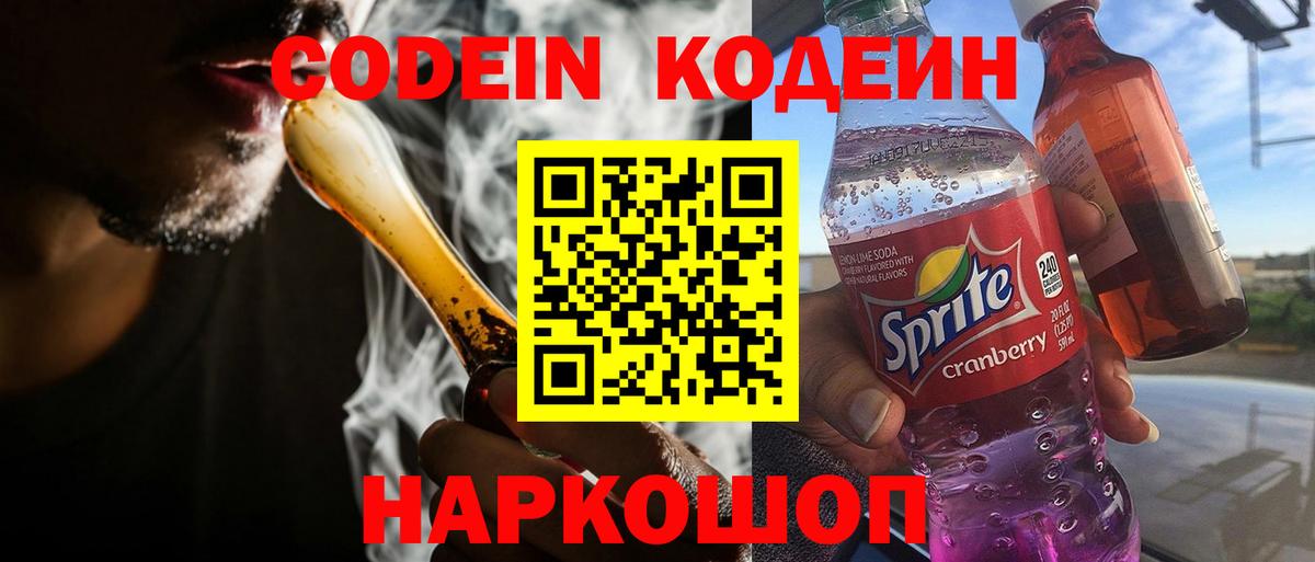 Codein напиток Lean (лин)  Вход с VPN  Невинномысск 